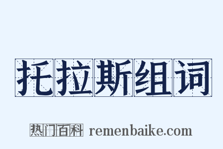 托拉斯组词是什么意思的图片
